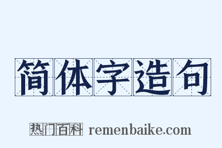 简体字造句是什么意思的图片